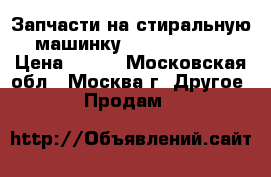 Запчасти на стиральную машинку Samsung P843 › Цена ­ 100 - Московская обл., Москва г. Другое » Продам   